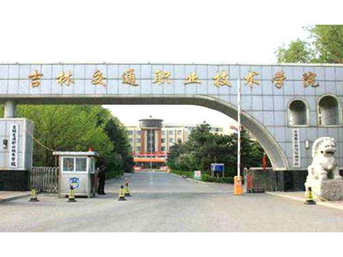 吉林交通職業(yè)技術(shù)學(xué)院成人高考招生簡章