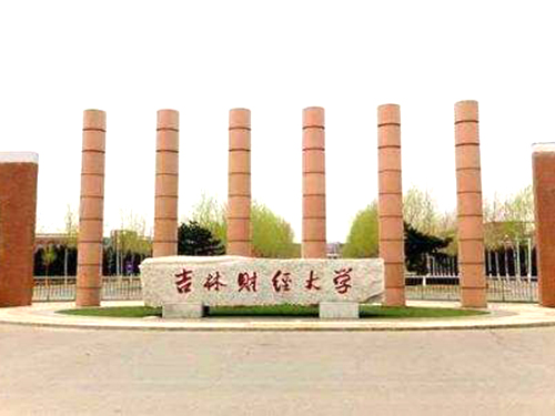 吉林財(cái)經(jīng)大學(xué)成人高考招生簡章