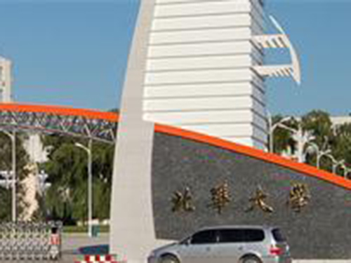 北華大學(xué)成人高考招生簡章